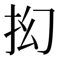 漢字の抝