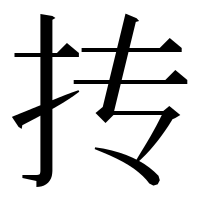 漢字の抟