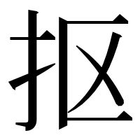 漢字の抠