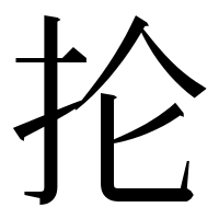 漢字の抡
