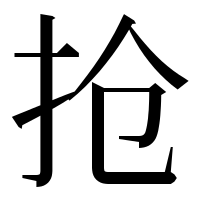漢字の抢