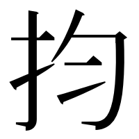 漢字の抣