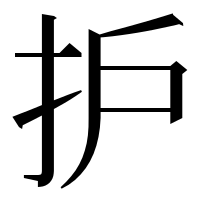 漢字の护