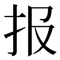 漢字の报