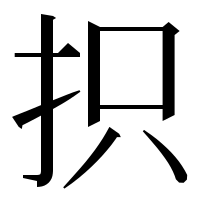 漢字の抧