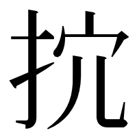 漢字の抭