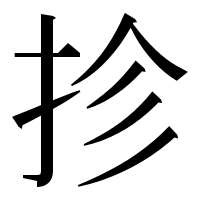 漢字の抮