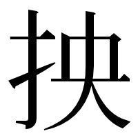漢字の抰