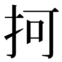 漢字の抲