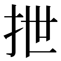 漢字の抴