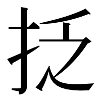 漢字の抸