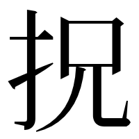漢字の拀