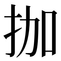 漢字の拁