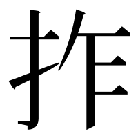 漢字の拃