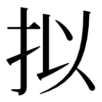漢字の拟