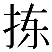 漢字の拣