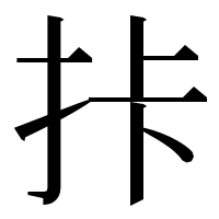 漢字の拤
