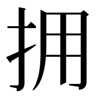 漢字の拥