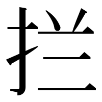 漢字の拦