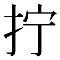 漢字の拧