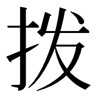 漢字の拨