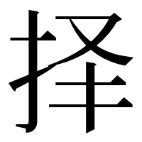 漢字の择