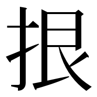 漢字の拫