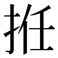 漢字の拰