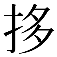 漢字の拸