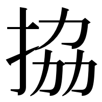 漢字の拹