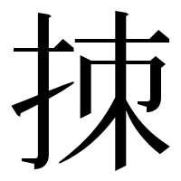 漢字の拺