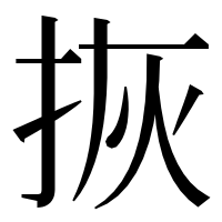 漢字の拻
