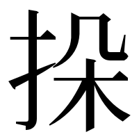 漢字の挆