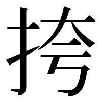 漢字の挎