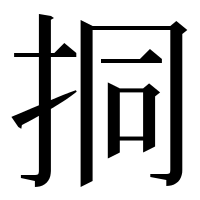 漢字の挏