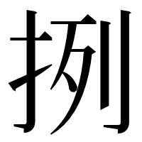 漢字の挒