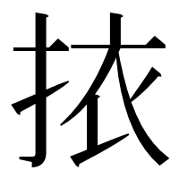 漢字の挔