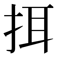 漢字の挕