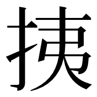 漢字の挗