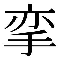 漢字の挛