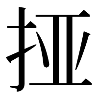 漢字の挜