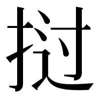 漢字の挝