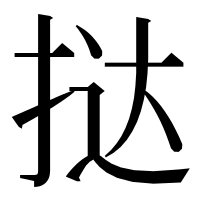 漢字の挞