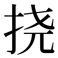 漢字の挠