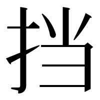 漢字の挡
