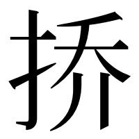 漢字の挢
