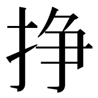 漢字の挣