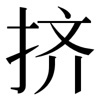 漢字の挤