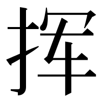 漢字の挥