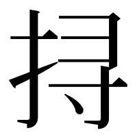 漢字の挦